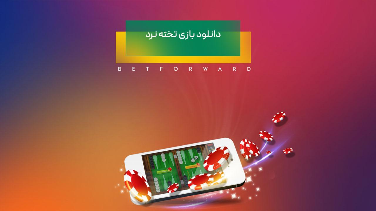 دانلود بازی تخته نرد