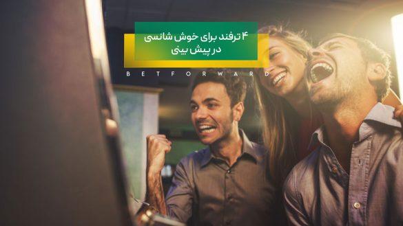 خوش شانسی در پیش بینی