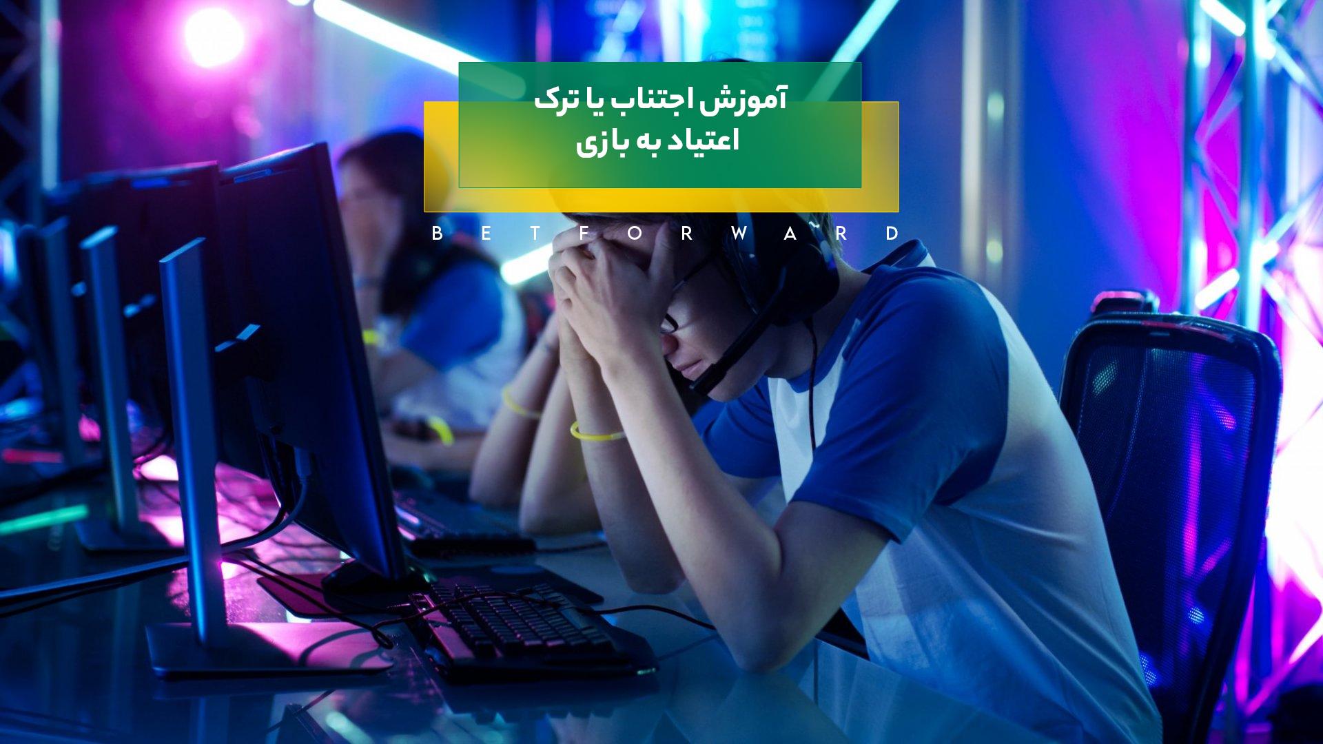 اعتیاد به بازی