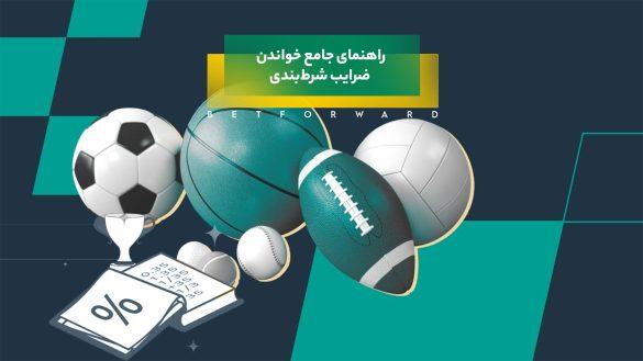 انواع ضرایب در سایت های شرط‌بندی