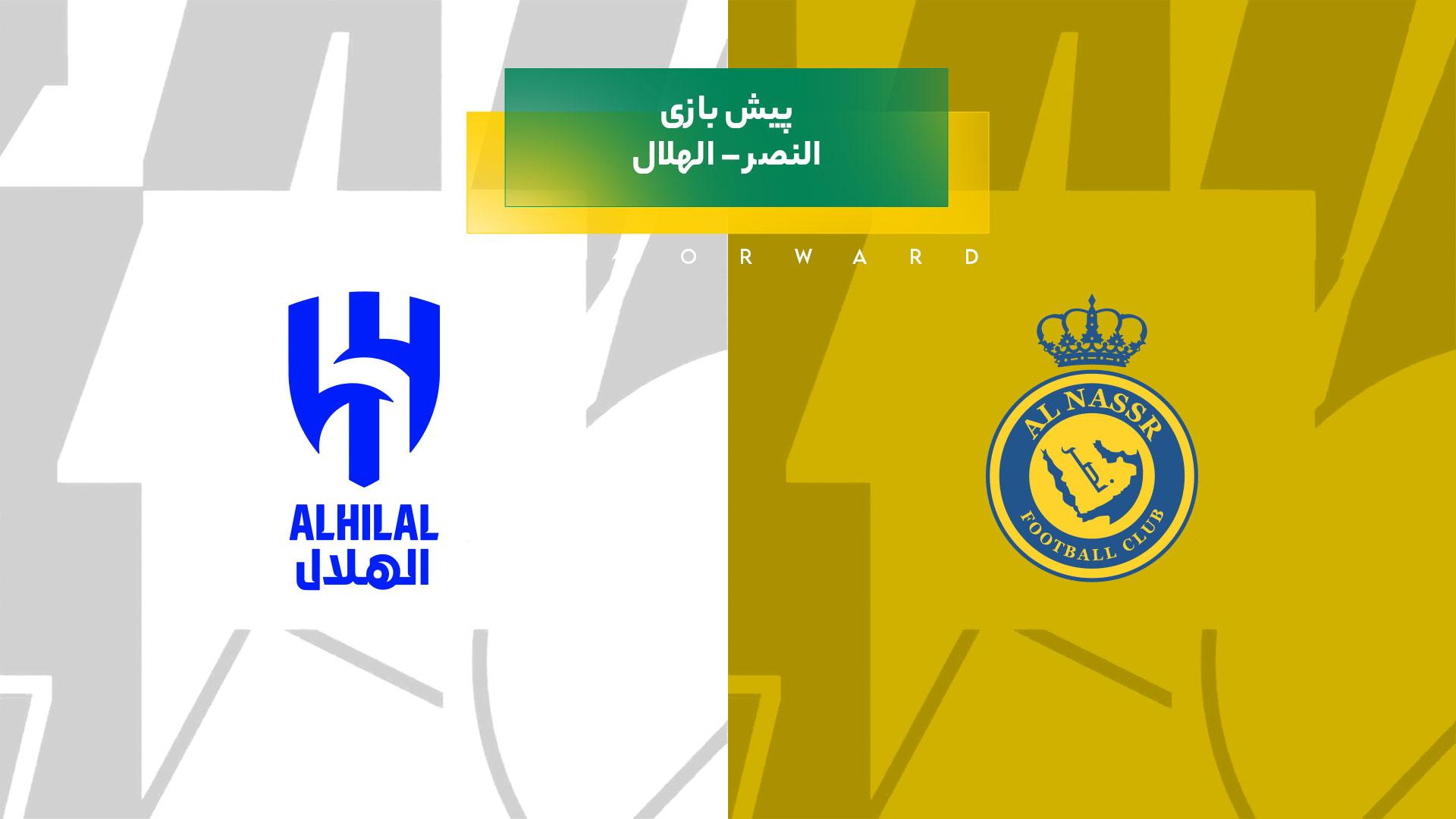 پیش‌بینی بازی النصر – الهلال